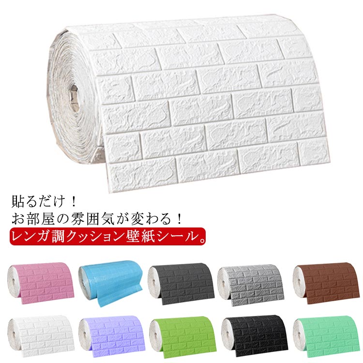 3D壁紙 レンガ調 インテリア 防水 幅70cm×全長10m 壁紙シール 大判 カット可能 ウォールステッカー 粘着シール 立体 軽量 賃貸 部屋 選べる3タイプ