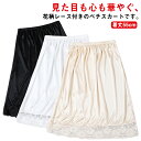 スカート インナー ペチコート スリップ 下着透け対策 肌着 膝丈 ドレスインナー ブライダル かわいい 透け防止 花柄レース 浴衣 着物 フリーサイズ 無地 ...