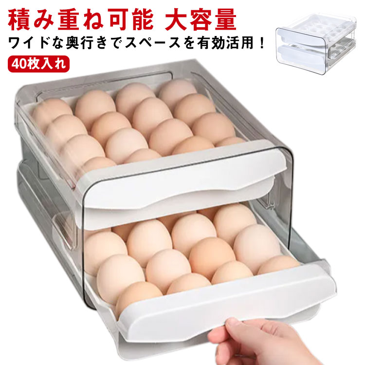 冷蔵庫用 40枚入れ クリア 清潔 卵ケース 卵ホルダー 2