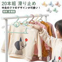 20本組 子供用ハンガー キッズハンガー 伸縮 連結フックデザイン 滑り止め 衣類ハンガー 伸縮式 すべらない ベビーハンガー 便利 重ね掛け 伸縮タイプ 赤ちゃんハンガー 洗濯ハンガー 収納 耐久性 軽量 旅行 滑り止め 多機能 省スペース 新生活 出産祝い ハンガー