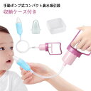 鼻水吸引器 鼻水吸引 鼻水吸引機 鼻吸い機 乳児 出産祝い 逆流防止パーツ 鼻みず取り器 3点セット 鼻吸い 手動 収納ケース付き 乳幼児 鼻水吸い機 鼻吸引器...