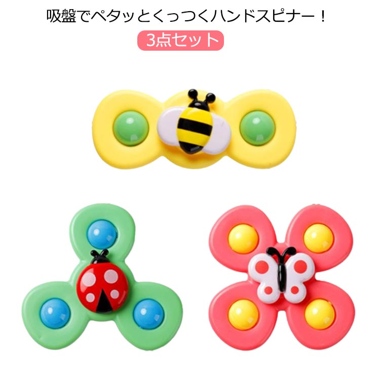 回転テントウムシスピナー 知育 3点セット 赤ちゃん スピナーセット おもちゃ 吸盤付き 玩具 昆虫 ギフト ベビー 男の子 女の子 かわいい プレゼント ハン...