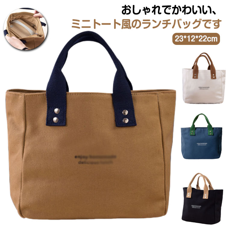 ランチバッグ トートバッグ エコバッグ マチ広い ミニトート型 弁当袋 ランチバッグ ランチトート キャンパス地 おしゃれ 大きめ お洒落 実用的 お弁当袋 ランチポーチ ランチグッズ ベージュ ホワイト ブルー ブラック