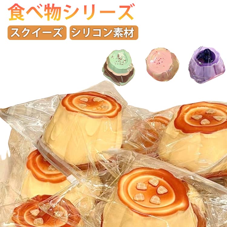 乐天商城 - ストレス解消 プリン 低反発 おもちゃ もちもち 可愛い 握って遊ぶ スクイーズ 弾力性 ぷにぷに 低反発 減圧玩具 シリコン 不安軽減 もちもち 握る おしゃれ そっくり ストレス発散 子供用 大人用