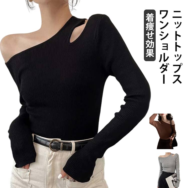 乐天商城 - セーター オフショル オフショルダー レディース おしゃれ リブニット トップス ワンショルダー ニット プルオーバー 大人 ニットソー 細見え 着痩せ ワンショルダー シンプル 長袖 カジュアル フェミニン 春 秋 冬