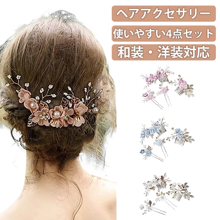 乐天商城 - パール ウェディング 花飾り フラワー Uピン 4点セット ヘアアクセサリー 和装用 ヘアピン ヘッドドレス 披露宴 かんざし 二次会 浴衣 卒業式 入学式 パーティー 成人式 4点セット 髪飾り 和装 振袖 袴用 結婚式