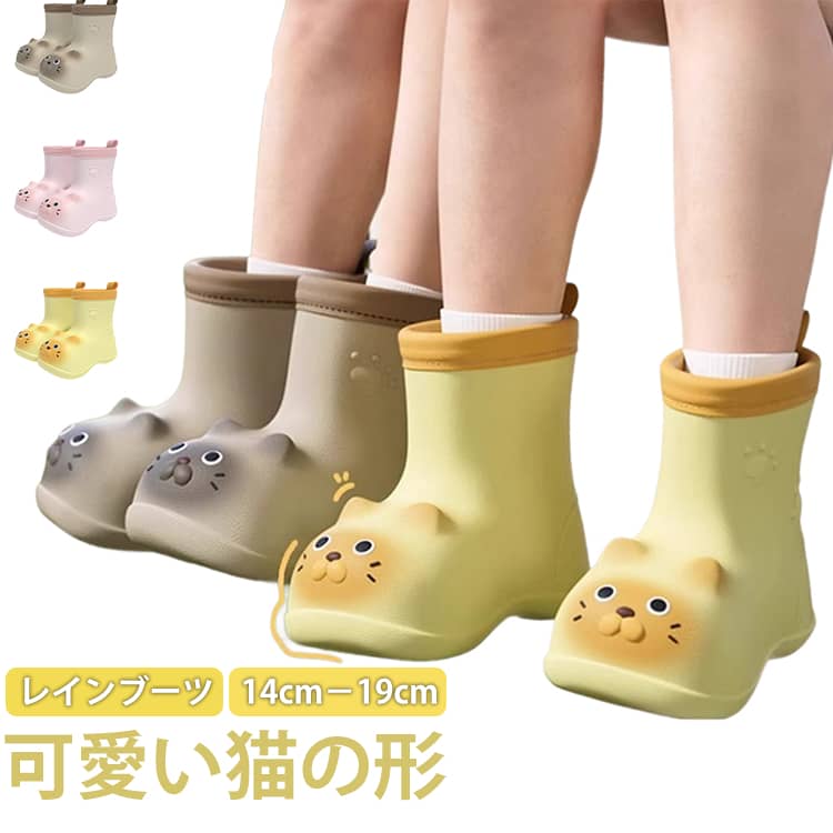 かわいい 猫形のレインブーツです。軽量と同時に柔らかさも抜群！傷や汚れができにくい素材で、一体成型で継ぎ目がない完全防水仕様靴底の滑り止めなど、お子様の安全に配慮した設計になっています。雨の日も楽しくなるお勧めの1足です。 サイズ 14cm 15cm 16cm 17cm 18cm 19cm サイズについての説明 14cm 15cm 16cm 17cm 18cm 19cm 素材 PVC 色 イエロー ブラウン ピンク 備考 ●サイズ詳細等の測り方はスタッフ間で統一、徹底はしておりますが、実寸は商品によって若干の誤差(1cm～3cm )がある場合がございますので、予めご了承ください。 ●製造ロットにより、細部形状の違いや、同色でも色味に多少の誤差が生じます。 ●パッケージは改良のため予告なく仕様を変更する場合があります。 ▼商品の色は、撮影時の光や、お客様のモニターの色具合などにより、実際の商品と異なる場合がございます。あらかじめ、ご了承ください。 ▼生地の特性上、やや匂いが強く感じられるものもございます。数日のご使用や陰干しなどで気になる匂いはほとんど感じられなくなります。 ▼同じ商品でも生産時期により形やサイズ、カラーに多少の誤差が生じる場合もございます。 ▼他店舗でも在庫を共有して販売をしている為、受注後欠品となる場合もございます。予め、ご了承お願い申し上げます。 ▼出荷前に全て検品を行っておりますが、万が一商品に不具合があった場合は、お問い合わせフォームまたはメールよりご連絡頂けます様お願い申し上げます。速やかに対応致しますのでご安心ください。