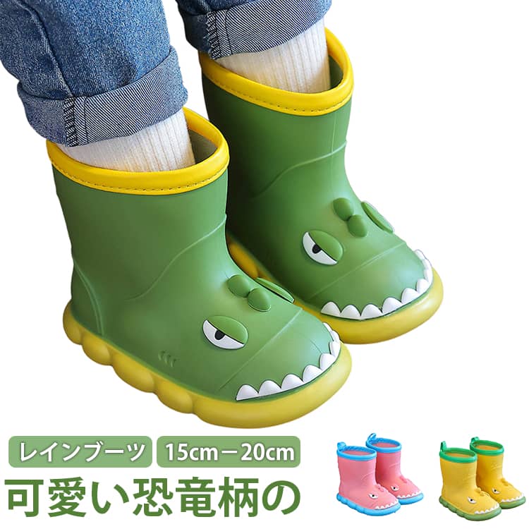 乐天商城 - かわいい レインシューズ 子供雨靴 レインブーツ 子供長靴 子供 レインブーツ 雨靴 女の子 男の子 子ども 長靴キッズ キッズ ショート レインブーツ キッズ 梅雨 防水 雪対策 歩きやすい 15cm 軽量 こども長靴 雨具 長靴 16cm 17cm 18cm 19cm 20cm きょうりゅう