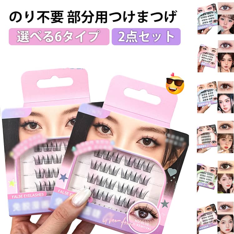 つけまつげ 粘着力強い のリ不要 落ちにくい 2点セット 3Dつけまつげ 部分 1秒マツエク ブラック 2点セット 部分用 立体感 可愛い ナチュラル つけまつ毛 人気 束感 初心者 接着剤不要 簡単装着 長持ち 長時間キープ 耐久性が高い アイメーク 自然な束感