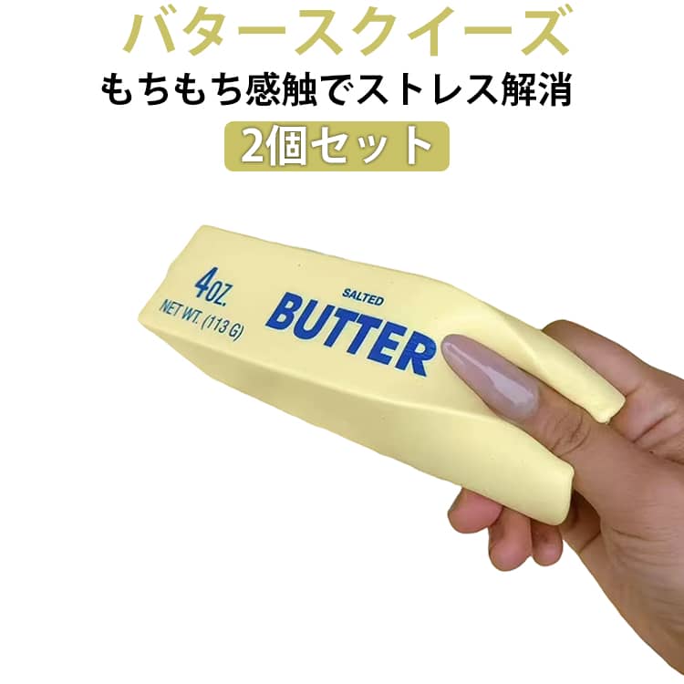 乐天商城 - スクイーズ おもちゃ 高弾性 感覚おもちゃ 柔らかい 低反発 バタースクイーズ 減圧グッズ もちもち ペタペタ スクイーズ 高弾性 ストレス解消 減圧玩具 子供 大人 感覚遊び