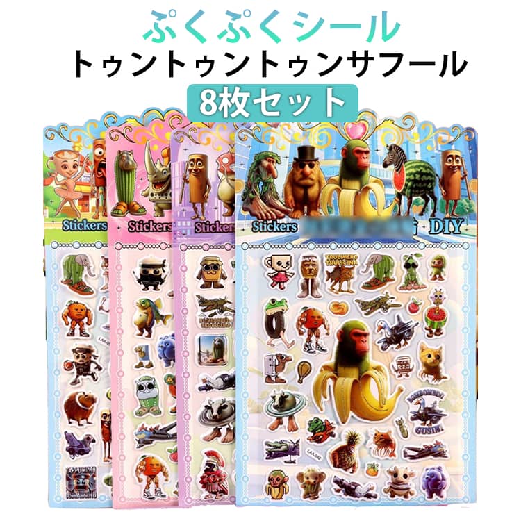 乐天商城 - ステッカー キラキラ シール 可愛い トゥントゥントゥンサフール ぷっくり 8点セット イタリアンブレインロット ぷくぷく デコ DIY用 手作り 手帳用 3D立体 貼り付け スマホケース 水筒 ペン 装飾用 手芸用品 ご褒美シール 贈り物 子供用