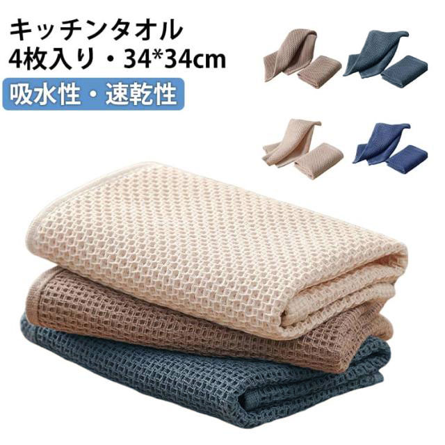キッチンクロス ふきん 4枚セット 吸水 キッチン用 カウンタークロス 34*34cm 油汚れクロス 速乾 キッチンタオル ふきん 食器洗い 台所ふきん 手拭き 台拭き テーブルクロス 北欧風 食器拭き おしゃれ