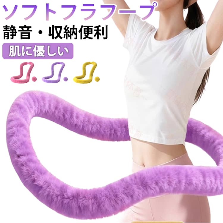 室内運動 ダイエット用 静音フラフープ 有酸素運動 ソフトタイプ 静音フラフープ 落ちない 初心者も使いやすい 腰への負担を軽減 スプ..