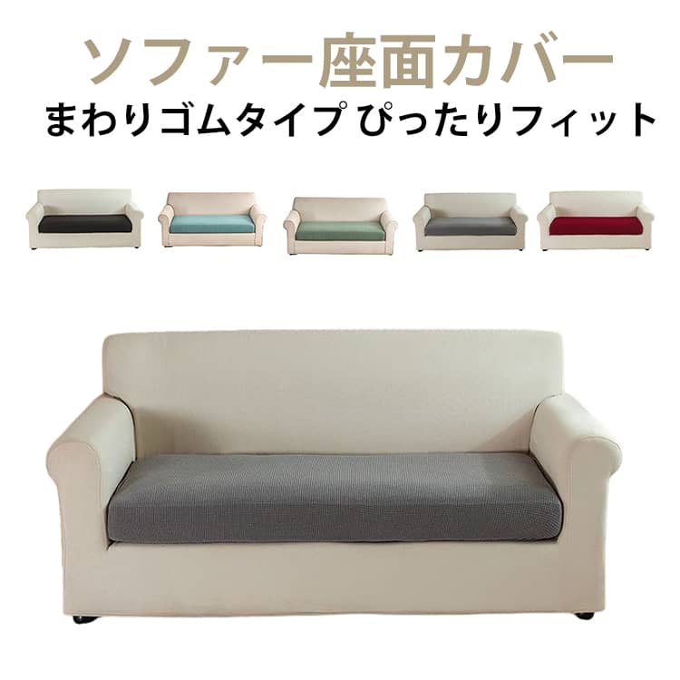 樂天商城 - ソファカバー ソファカバー ペット対策 ソファーカバー 伸びる フィット 2人掛け 汚れ防止 まわりゴム ぴったりフィット 傷防止 3人掛け ストレッチ 座面のみ 犬猫対策 ソファー 座面カバー ソファカバー 伸縮素材 洗える 滑り止め 全面保護 犬 猫