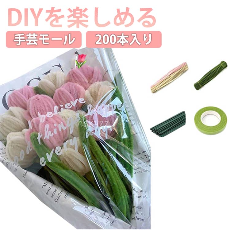 フラワーテープ1個 手芸モール 造花 フラワーモール 花束 200本入り チューリップ モールアート 母の日 手芸素材 人工花茎15本 ワイヤーアート 記念日 誕生日 手芸モール バレンタインデー 贈り物 DIY 手作り用