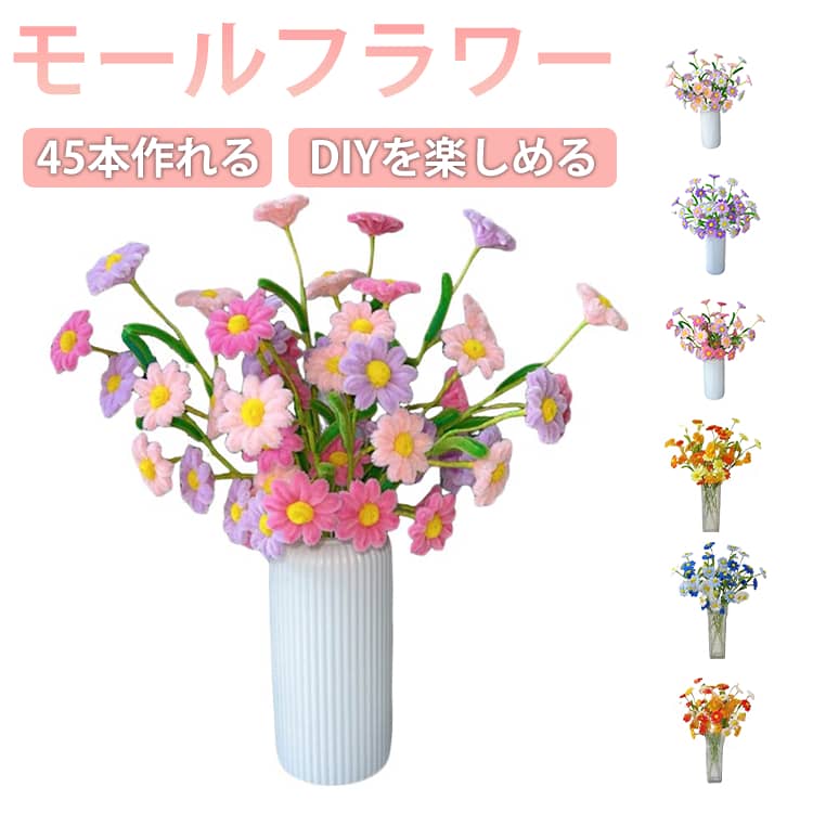 花束 初心者 45本 DIY用 手芸用品 小学生 モールフラワー ひなぎく 子供用 手作りキット 菊 造花 枯れない ギフト ハンドメイド モールフラワー お花 贈り物 モールアート プレゼント 母の日 誕生日 記念日 デコレーション