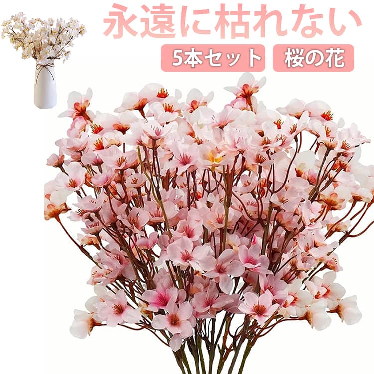 誕生日 さくら花束 人工観葉植物 桜の花 造花 フラワーアレンジメント 永遠に枯れない桜 5本セット 写真撮影 開店祝い 桜の枝 お見舞い 部屋飾り 店舗装飾 母の日 卒業式 ギフト