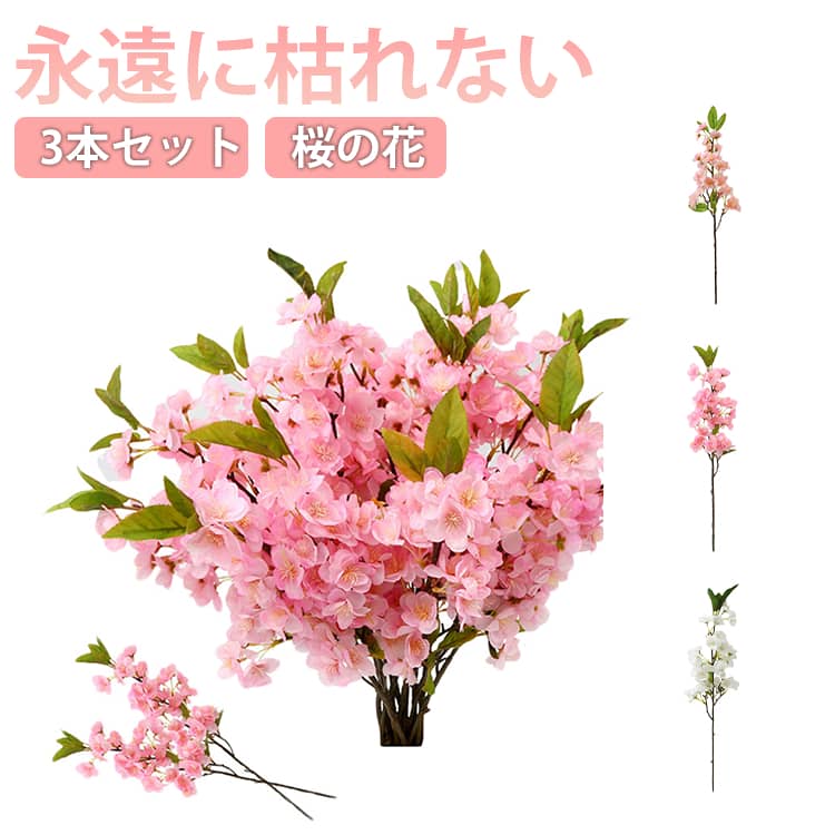 桜の枝 ウェディング 3本セット リアル 造花 シルクフラワー 枯れない オシャレ 撮影用 春の花 お花見 造花 桜の花 室内装飾 店舗装飾 インテリア フェイクフラワー 母の日 結婚式 パーティー飾り