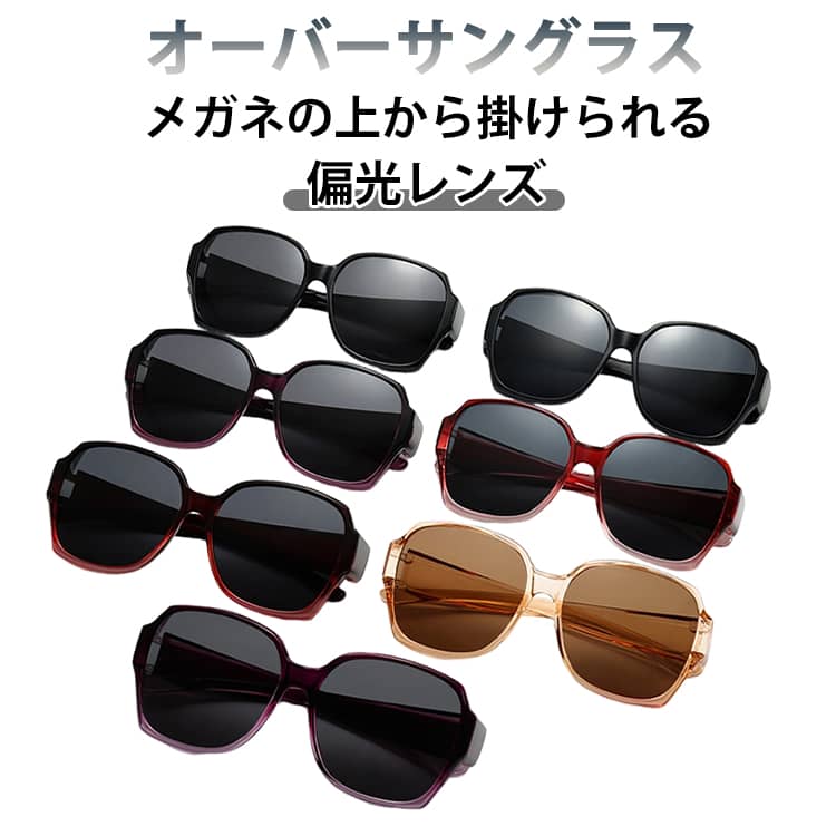 乐天商城 - オーバーサングラス UVカット 眼鏡の上からサングラス アウトドア レディース 近視メガネ併用 偏光サングラス 釣り スポーツ メンズ オーバーサングラス 紫外線カット 自転車 軽量 男女兼用