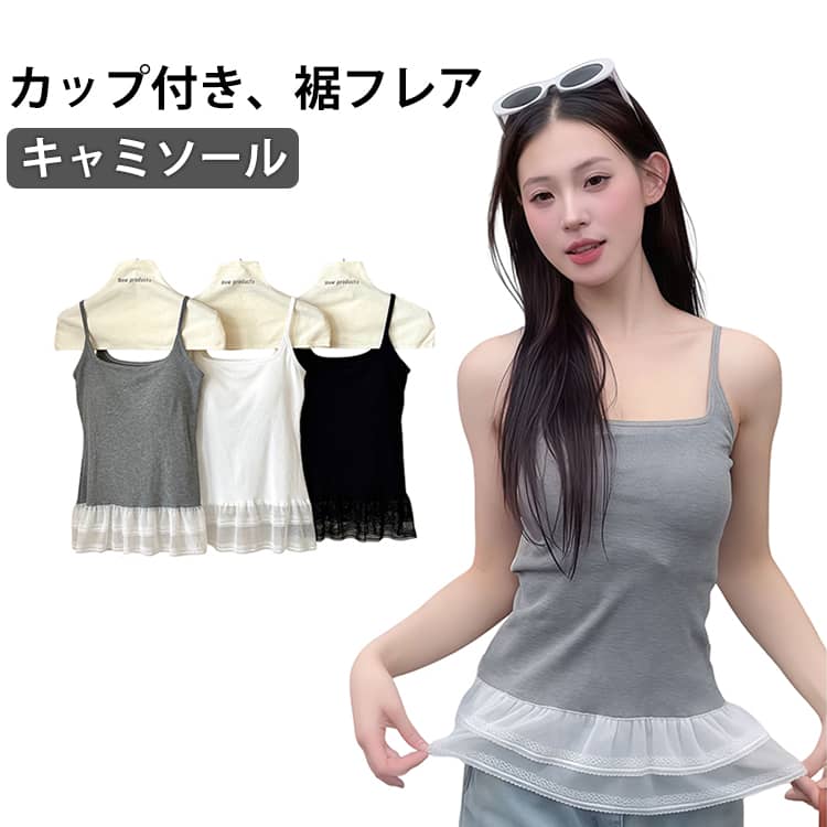 樂天商城 - レディース キャミソール カップ付き 白 インナー レイヤード 重ね着 リブ生地 フレア トップス かわいい 裾レース グレー 裾見せ 裾フレア キャミソール レース切り替え お尻が隠れる 黒 キャミ カップ付き 春 夏 秋 付け裾 裾レースキャミソール スリム フィット