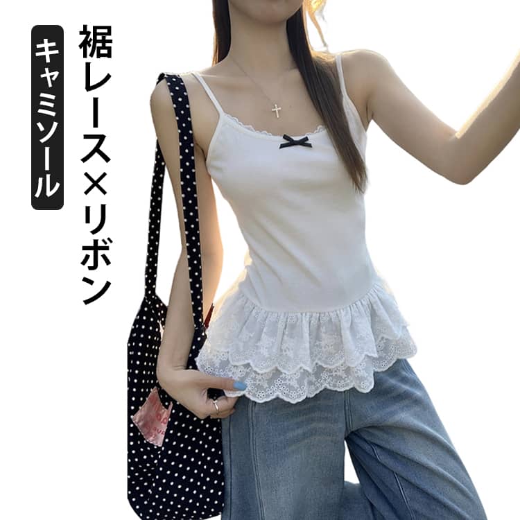 樂天商城 - りぼん 裾レース 重ね着 インナー 裾レース レディース 付け裾 キャミ かわいい 裾見せ レース切り替え レイヤード レイヤードキャミソール フレア 裾レースキャミソール 白 春 夏 トップス キャミソール キャミソール ショート丈 クロップド丈