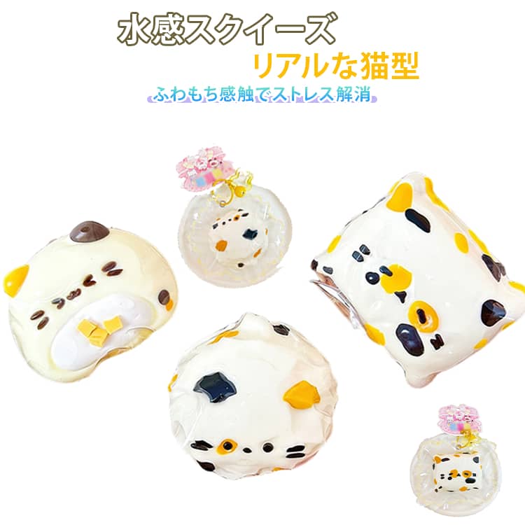 乐天商城 - ストレス発散 猫型 おもちゃ フィジェット ぷにぷに 握って ストレス解消 もちもち 柔らかい スクイーズ 減圧グッズ 低反発 大人 水感スクイーズ 水感スクイーズ 子供 誕生日 プレゼント