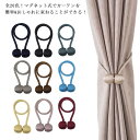 送料無料 全20色選べる!カーテンホルダー カーテンタッセル 2本入り マグネット 強力マグネット カーテン タッセル カーテン留め カーテンアクセサリー アク...