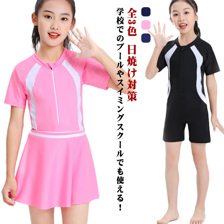 ガールズ スイムウェア セパレート 水着 ワンピース キッズ オールインワン セパレート 速乾 露出控えめ 伸縮 水遊び 小学生 女児 幼稚園 スクール水着 中学生 ストレッチ 日焼け対策 プール 学校 海 夏 女子 川 アウトドア 動きやすい おしゃれ 女の子