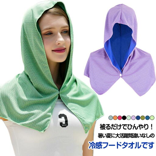 冷感フードタオル クール 冷感タオル フード UV ケープ ハット 紫外線対策 グッズ 夏 帽子 デコルテ 日焼け対策 UVカット UVケア フェイスカバー ネックカバー 無地 接触冷感 uv 冷感 ケープ 大人用 通勤 通学 アウトドア スポーツ 運動 ジョギング ケープ 冷感フードタオル クール 冷感タオル フード UV ケープ ハット 紫外線対策 グッズ 夏 帽子 デコルテ 日焼け対策 UVカット UVケア フェイスカバー ネックカバー 無地 接触冷感 uv 冷感 ケープ 大人用 通勤 通学 アウトドア スポーツ 運動 ジョギング ケープ