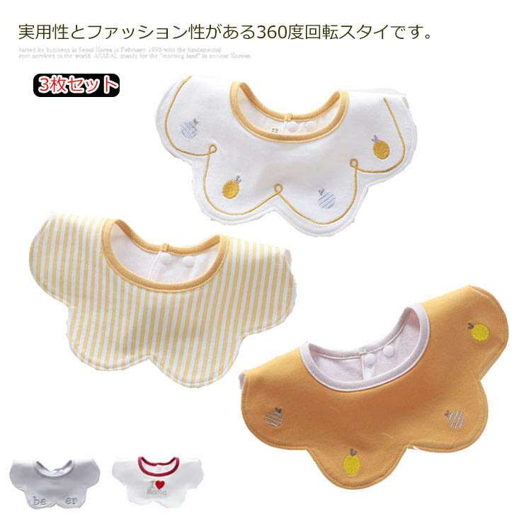 送料無料 スタイ 3枚セット よだれかけ 360度回転 お洒落 かわいい 丸タイプ よだれカバー 前掛け 綿100% 男の子 女の子 キッズ ベビー 新生児 赤ちゃん お食事 子供用 柔らかいのサムネイル