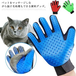 送料無料 ペット用ブラシ ペット ブラシ 手袋 グローブ グルーミング 犬 猫 お手入れ 抜け毛 ペット用 グルーミンググローブ 毛玉除去 マッサージ