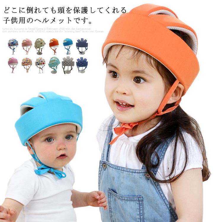 どこに倒れても頭を保護してくれる子供用のヘルメットです。全方位ガード！極厚クッションがお子様の頭をしかっり守ります。超軽量デザインなので、赤ちゃんの頭に負担をかけさせない優しい重さです。マジックテープが付いているので頭の大きなベビー用にも自由に調節することができます。突発的な事故・自発的な衝突による衝撃を防いで赤ちゃんの痛みを軽減します。 サイズフリーサイズサイズについての説明頭周り：43-60cm素材コットン色カラ-1 カラ-2 カラ-3 カラ-4 カラ-5 カラ-6 カラ-7 カラ-8 カラ-9 カラ-10 カラ-11備考注意★洗濯時、色落ちがございます。他の物とのお洗濯もお控えくださいませ。湿気を含んだ状態や水を含んだまま放置しないでください。この製品は洗濯で若干縮むことがあります。洗濯機は使用できません。※ベージュ×モカのみ使用糸の関係上、風合いが少々異なります。 ●綿混合商品は洗濯時に多少縮む事がございます。 ●本製品は生産過程におきまして、生地を織る際の糸の継ぎ目や多少のほつれが生じることがありまが、品質上は問題ありません。また、生地の織りに他繊維が混紡している場合もございます。▼色落ちの恐れがございますので、他のものとは分けて洗濯してください。▼タンブラー乾燥はお避け下さい。▼洗濯の際は他の物と区別して、漂白剤を避け、手洗いを お勧めします。