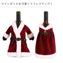 送料無料 2枚セット ワインカバー ボトルカバー サンタクロース クリスマス パーティー ボトルホルダー 保冷 ベロア クリスマス限定