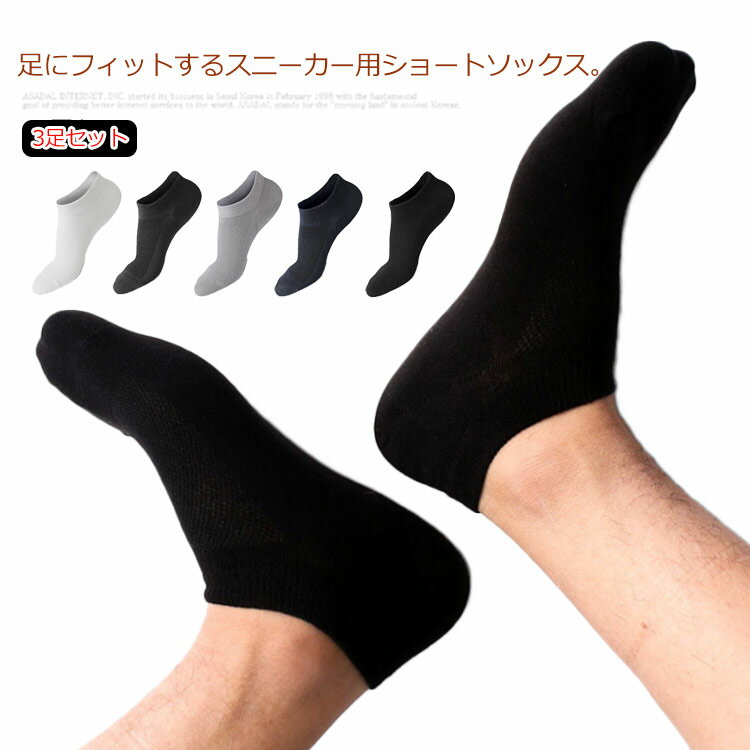 送料無料 靴下 メンズ スニーカーソックス ショートソックス 3足セット くるぶし 浅履き ビジネス ソックス フットカバー カバーソックス メッシュ 通気性 くつ下 無地 脱げない 短い ソックス 綿 吸水速乾 臭わない ストレッチ