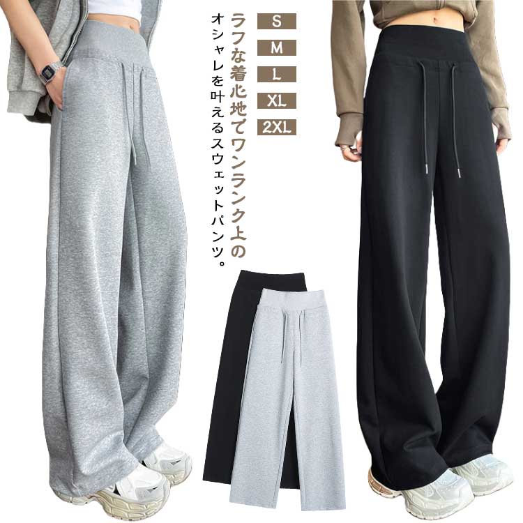 樂天商城 - 選べる2丈 スウェットパンツ ダンス ガウチョパンツ ロングパンツ レディース ボトムス スウェットパンツ ズボン 長ズボン ワイド ストレート ラフ 広めゴム 脚長効果 ウエストゴム ストレッチ イージーパンツ 春 秋 ブラック グレー