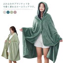 ブランケット 着る毛布 膝掛け ポンチョ フード付き お昼ねケット 可愛い 洗える 暖かい 肩掛け 冷房対策 ルームウェア 部屋着 冷え対策