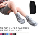 靴下 あったかソックス 部屋着 ルームシューズ 冷房対策 冷房対策 冷え取り 【送料無料】ルームソックス 室内用 足カバー 職場 睡眠 昼寝 オフィス 冷え対策 レッグウォーマー 毛布 足先 暖かい 室内ばき 室内履き 男女兼用 裏起毛靴下