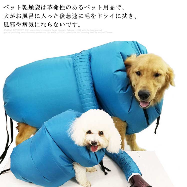 【安全＆便利】ペット乾燥袋は革命性のあるペット用品で、犬がお風呂に入った後急速に毛をドライに拭き、風邪や病気にならないです。外層は高密度のオクスフォード布を採用し、丈夫で噛みや抓みに耐えられます。裏の層には銀フィルムメッキで急速に放熱でき、犬の火傷を避けられます。毛の乱れを別れを告げて、主人の両手を釈放できます。【商品仕様】：S：長さ約25〜40cm、、中型のテディ猫などに適しています。M：長さは約35〜51 cm、、中型および小型のコーギーベアよりも中型および大型に犬猫などに適しています。L：長さ≤75cm、、中型の金髪S摩のコーギー闘牛に適しています。【商品特徴】ペット用乾燥ボックスは、お風呂上がりの被毛を素早く乾かして風邪をひかないようにしたり、犬の健康管理をすることができる画期的なペット用品です。【時間節約】ペットの乾燥バッグは、髪の毛の飛散を減らし、飼い主の手を完全に解放します。特にペットの脱皮シーズン中に床の髪をきれいにする時間を節約できます。【使用方法】ご使用の前にタオルでドライに拭くとお勧め致します。乾燥効率はより高くなります。 最初の使用は、低風速から高風速に移行することをお勧めします。最大風速を直接オンにしないでください。温度は中程度の温度を取ることができます。通常の20分で完全に乾燥させることができます。 サイズS M Lサイズについての説明S：身長25-40cm（体重2.5-11.5gの犬に適用です。） M：身長35-51cm（体重10-15kgの犬に適用です。） L：身長75cm以下（体重15-30kgの犬に適用です。） 素材高密度のオクスフォード＋銀メッキフィルムデザイン色ブルー備考注意★洗濯時、色落ちがございます。他の物とのお洗濯もお控えくださいませ。湿気を含んだ状態や水を含んだまま放置しないでください。この製品は洗濯で若干縮むことがあります。洗濯機は使用できません。※ベージュ×モカのみ使用糸の関係上、風合いが少々異なります。 ●綿混合商品は洗濯時に多少縮む事がございます。 ●本製品は生産過程におきまして、生地を織る際の糸の継ぎ目や多少のほつれが生じることがありまが、品質上は問題ありません。また、生地の織りに他繊維が混紡している場合もございます。▼色落ちの恐れがございますので、他のものとは分けて洗濯してください。▼タンブラー乾燥はお避け下さい。▼洗濯の際は他の物と区別して、漂白剤を避け、手洗いを お勧めします。