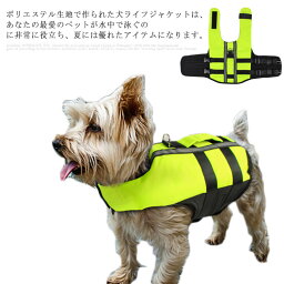 犬 ライフジャケット 小型犬 安全な泳ぎを補助 救命胴衣 ペットジャケット 犬用ライフジャケット 水泳の練習用品 犬 救急服 ペットライフジャケット 高浮力