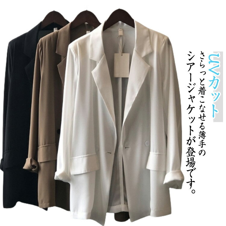 乐天商城 - サマージャケット レディース UVカット カーディガン スーツジャケット ジャケット 見え カーデ 春 夏 秋 シアー テーラードジャケット ライトアウター ロング ストレッチ ジャケット サマー ジャケット 洗える ブラック ホワイト コーヒー