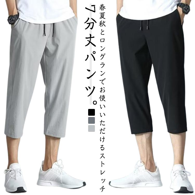 接触冷感 パンツ メンズ 夏 ハーフパンツ ひざ下 スポーツ ジャージ 下 パンツ 7分丈 ドライ 速乾 ストレッチ イージーパンツ 部屋着 ルームウェア ジャージパンツ ゴム シンプル 無地 父の日 20代 30代 40代 春 夏 ブラック グレー
