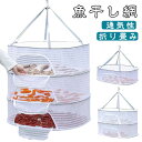 干し網 魚 干物 乾燥 網 万能干しかご ほしかご 干しかご 乾物ネット 干し網 一夜干し 干物 野菜干し ドライフルーツ 防虫 天日干し 虫除けネット 虫よけネット 折り畳み 干し物 吊るせる ハンガー 干しネット ファスナー付き 魚干し網 梅干し フルーツ 洗濯物
