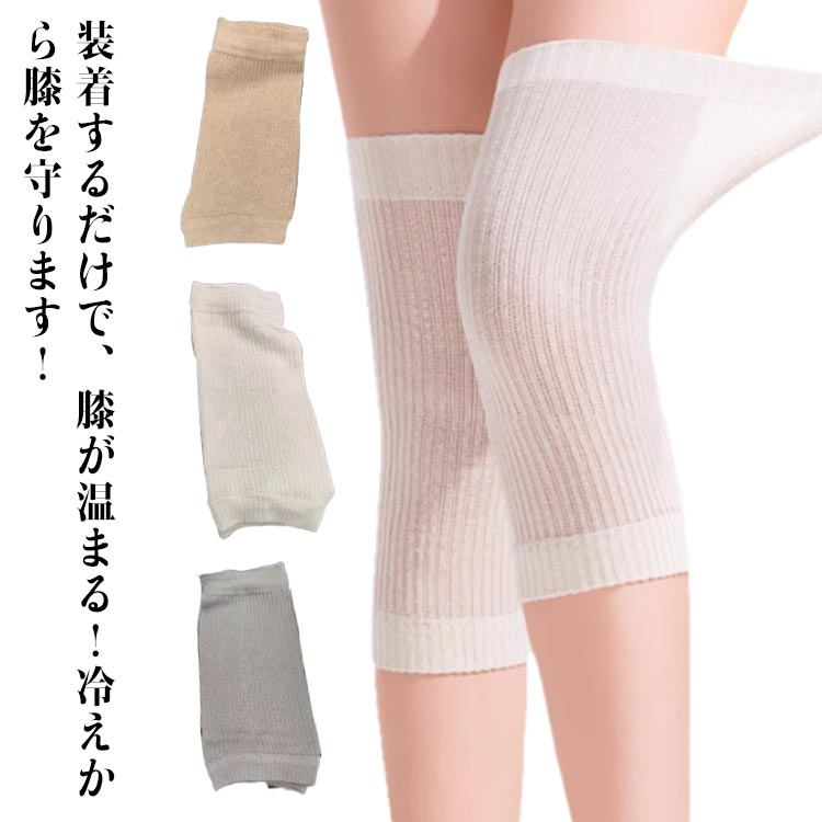 膝当て 膝サポーター 夏用 薄手 蒸れない しめつけない ひざサポーター こむらがえり 保温 ひざをあたためる 膝カバー 年中快適 マルチウォーマー 足 手 膝 肘 足首 手首 腕 ふくらはぎ 膝あて ひざあて 冷え対策 冷え取り 冷房対策 通気性