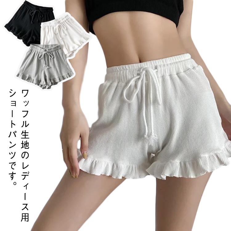 フリル ショートパンツ 短パン ウエストゴム ウエスト紐 ワッフル 無地 スウェットパンツ ショーパン サラサラ 夏 フレア ショートパンツ 涼しい 薄手 無地 シンプル 寝巻き 部屋着 ルームウェア ブラック ホワイト グレー