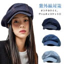キャスケット レディース 春夏 デニム キャップ 帽子 ハンチング 帽子 キャスハンチング ハンチング帽 キャスケット ふっくらキレイなシルエット 小顔 紫外線対策 UVケア 日よけ 可愛い かわいい シンプル