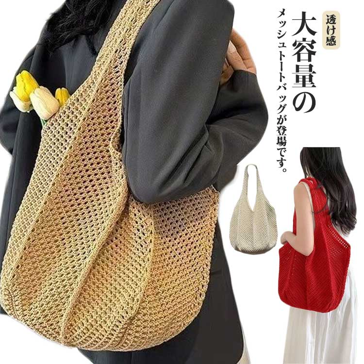 メッシュバッグ 大容量 メッシュ トート メッシュトート トートバッグ レディース カバン 手提げ トート メッシュバッグ 大きめ A4 マチあり 透け感 編み おしゃれ かわいい シンプル カジュアル 涼しげ 大きめ 軽量 レッド アイボリー ベージュ(4.0)