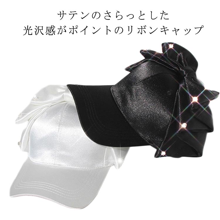 サテンのさらっとした光沢感がポイントのリボンキャップパールビーズや蝶々チャームをあしらったガーリーなデザイン。程よいつばの大きさは普段使いにもちょうど良いですね。日差し対策や小顔効果もあり一石二鳥なキャップ！1年中使えて存在感抜群！シンプルなコーデにプラスするだけで、かんたん垢抜けコーデ！ サイズ リボンキャップ サイズについての説明 ツバの長さ約7cm頭回り56-59cm※サイズ表の実寸法は商品によって1-3cm程度の誤差がある場合がございます。 素材 ポリエステル 色 ブラック ホワイト 備考 ●サイズ詳細等の測り方はスタッフ間で統一、徹底はしておりますが、実寸は商品によって若干の誤差(1cm〜3cm )がある場合がございますので、予めご了承ください。 ●商品の色は、撮影時の光や、お客様のモニターの色具合などにより、実際の商品と異なる場合がございます。あらかじめ、ご了承ください。 ●製品によっては、生地の特性上、洗濯時に縮む場合がございますので洗濯時はご注意下さいませ。 ▼色味の強い製品によっては他の衣類などに色移りする場合もございますので、速やかに（脱水、乾燥等）するようにお願いいたします。 ▼生地によっては摩擦や汗、雨などで濡れた時は、他の製品に移染する恐れがございますので、着用の際はご注意下さい。 ▼生地の特性上、やや匂いが強く感じられるものもございます。数日のご使用や陰干しなどで気になる匂いはほとんど感じられなくなります。