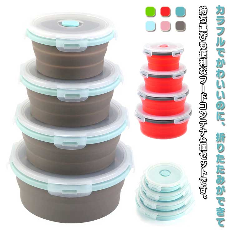 折りたたみ弁当箱 4点セット 折り畳み ランチボックス シリコン製 保存容器 お弁当箱 ランチボックス ..
