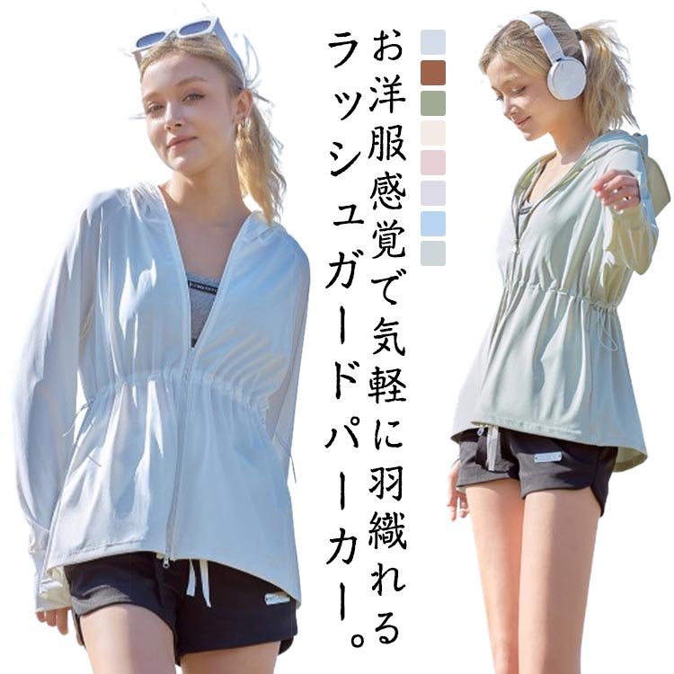 乐天商城 - UVカット パーカー レディース UVパーカー アウター 長袖 ラッシュガード UPF50+ 指穴 オーバーサイズ ギャザー ウエスト アイスシルク トップス 体型カバー 吸汗速乾 通気性 ストレッチ シャリ感 日焼け防止 紐絞り 紫外線対策