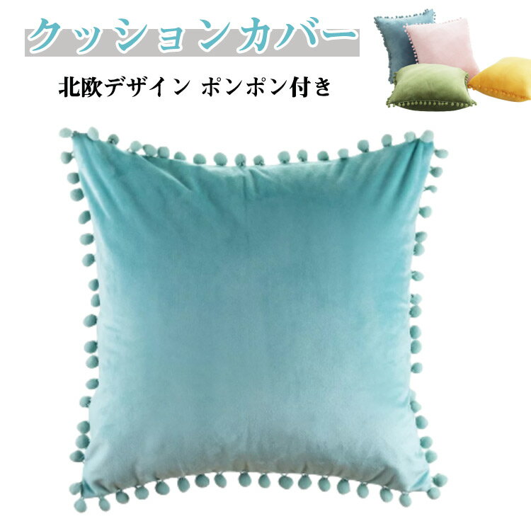 クッションカバー 北欧デザイン ポンポン付き 引っ越し 模様替え 30x50cm 40x40cm 45x45cm 柔らか おしゃれ 無地 正方形 腰あて ピロークッション 枕カバー ピローケース インテリア シンプル アジアン雑貨